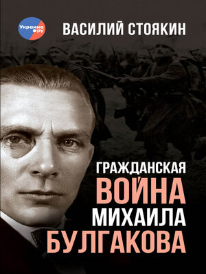 cover image of Гражданская война Михаила Булгакова